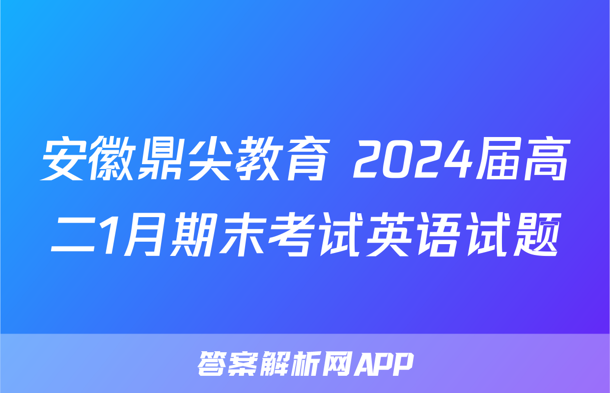 安徽鼎尖教育 2024届高二1月期末考试英语试题